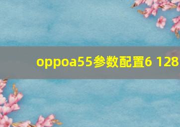 oppoa55参数配置6 128